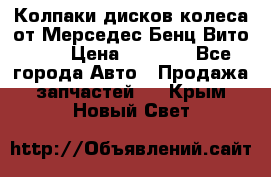 Колпаки дисков колеса от Мерседес-Бенц Вито 639 › Цена ­ 1 500 - Все города Авто » Продажа запчастей   . Крым,Новый Свет